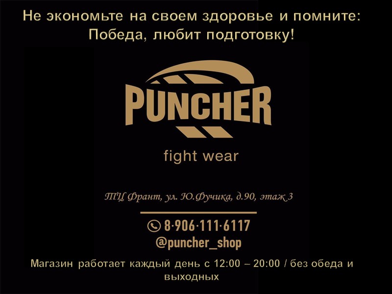 Не экономьте на своем здоровье и помните: Победа, любит подготовку! Магазин работает каждый день